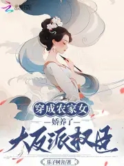 穿成农家女被贵公子强宠